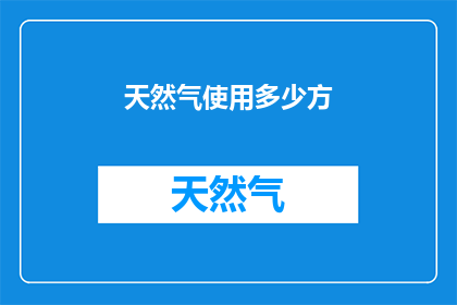 天然气使用多少方(天然气消耗量是多少？)