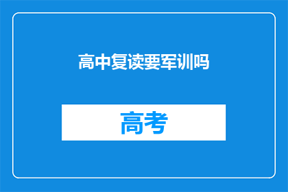 高中复读要军训吗(高中复读是否需军训？)