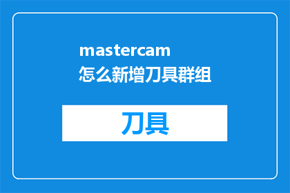 mastercam怎么新增刀具群组(如何操作Mastercam以新增刀具群组？)