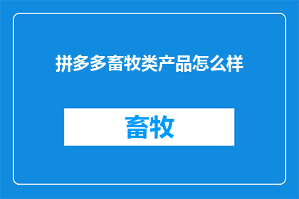 拼多多畜牧类产品怎么样(拼多多上的畜牧产品品质如何？)