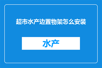 超市水产边置物架怎么安装(如何正确安装超市水产边置物架？)