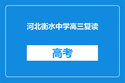 河北衡水中学高三复读(河北衡水中学高三复读班是否值得考虑？)