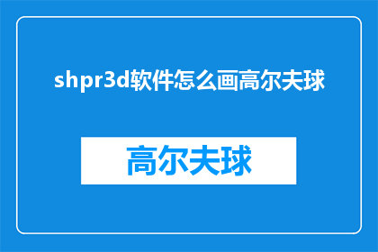 shpr3d软件怎么画高尔夫球(如何利用shpr3d软件绘制高尔夫球？)