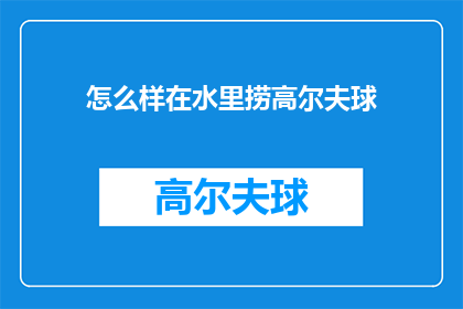 怎么样在水里捞高尔夫球(如何在水中捞起高尔夫球？)