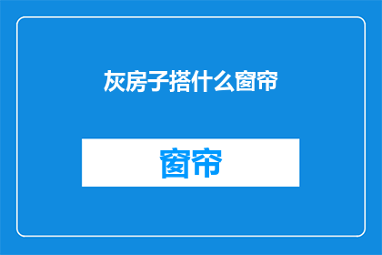 灰房子搭什么窗帘