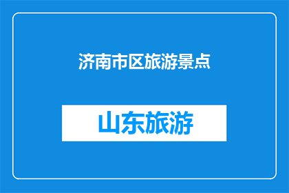 济南市区旅游景点(济南旅游精华景点，你去过哪些？)