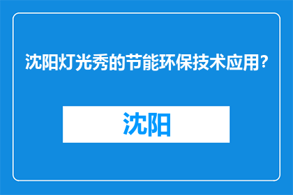 沈阳灯光秀的节能环保技术应用？(沈阳灯光秀的节能环保技术应用是什么？)