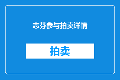 志芬参与拍卖详情(志芬是否参与了拍卖活动？)