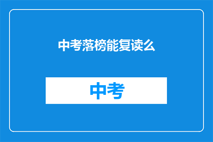 中考落榜能复读么(中考落榜后，复读是否可行？)