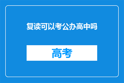 复读可以考公办高中吗(复读生能否考入公办高中？)