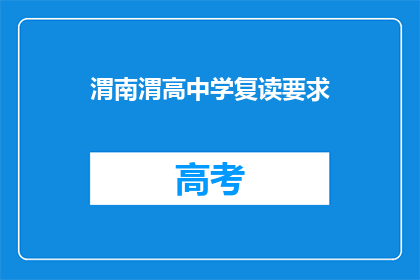 渭南渭高中学复读要求(渭南渭高中学复读要求是什么？)