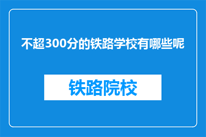 不超300分的铁路学校有哪些呢