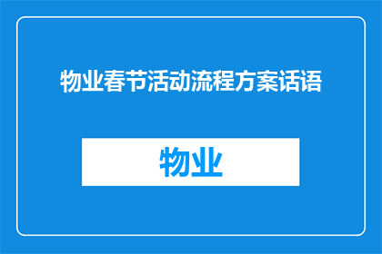 物业春节活动流程方案话语(物业春节活动流程方案疑问句长标题：如何策划一场成功的春节物业活动？)