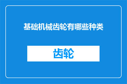 基础机械齿轮有哪些种类(基础机械齿轮有哪些种类？)