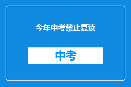 今年中考禁止复读