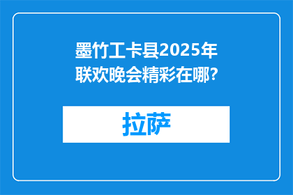 墨竹工卡县2025年联欢晚会精彩在哪？(墨竹工卡县2025年联欢晚会的亮点是什么？)
