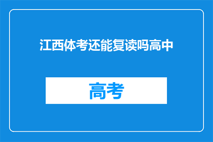 江西体考还能复读吗高中(江西体考后，高中复读是否可行？)
