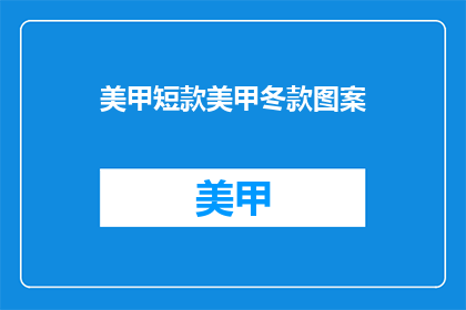 美甲短款美甲冬款图案(冬日美甲短款图案，你选择哪种风格？)