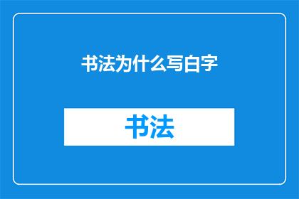 书法为什么写白字
