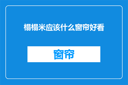 榻榻米应该什么窗帘好看(榻榻米房间适合哪种窗帘？)