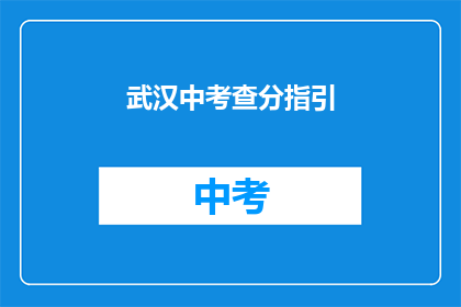 武汉中考查分指引