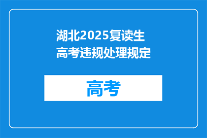 湖北2025复读生高考违规处理规定(湖北2025年复读生高考违规处理规定是什么？)