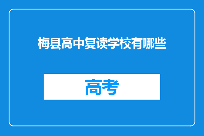 梅县高中复读学校有哪些(梅县高中复读学校有哪些？)