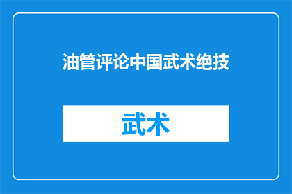 油管评论中国武术绝技(中国武术的绝技：油管上的评论揭示了什么？)
