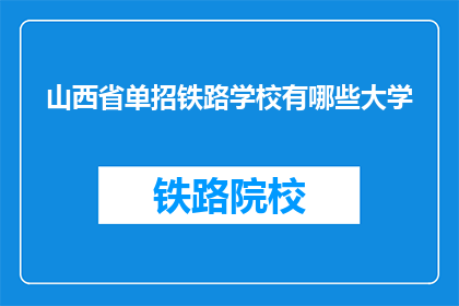山西省单招铁路学校有哪些大学(山西省单招铁路学校有哪些大学？)