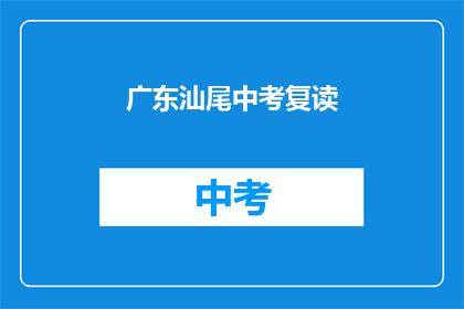 广东汕尾中考复读(广东汕尾中考复读是否可行？)