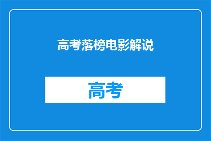 高考落榜电影解说(高考落榜后，电影解说能否成为新出路？)