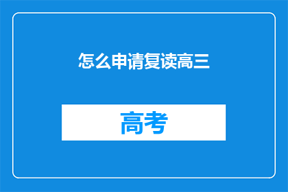 怎么申请复读高三(如何申请复读高三？)