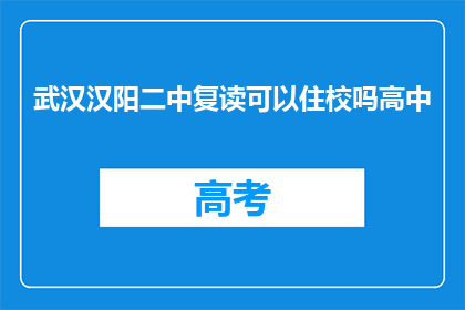 武汉汉阳二中复读可以住校吗高中