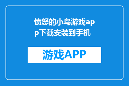 愤怒的小鸟游戏app下载安装到手机(愤怒的小鸟游戏APP：如何下载并安装到您的手机？)