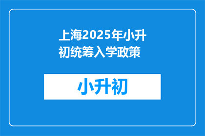 上海2025年小升初统筹入学政策(2025年上海小升初政策：如何确保学生顺利入学？)