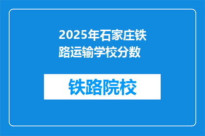 2025年石家庄铁路运输学校分数(2025年石家庄铁路运输学校录取分数线是多少？)
