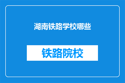 湖南铁路学校哪些(湖南铁路学校有哪些？)