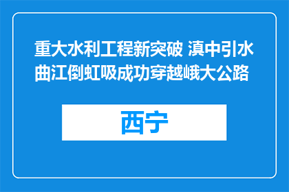 重大水利工程新突破 滇中引水曲江倒虹吸成功穿越峨大公路