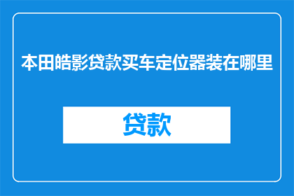 本田皓影贷款买车定位器装在哪里(本田皓影车主如何安装贷款购车定位器？)