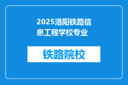 2025洛阳铁路信息工程学校专业(2025年，洛阳铁路信息工程学校的专业有哪些？)