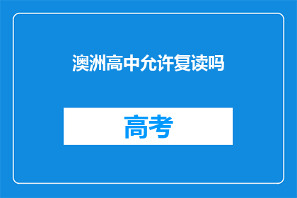 澳洲高中允许复读吗(澳洲高中是否允许复读？)