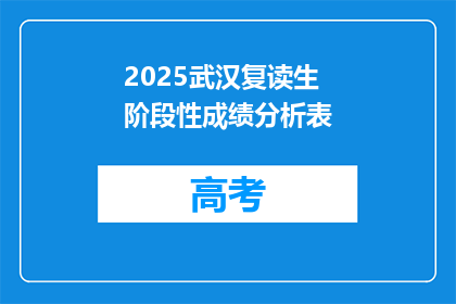 2025武汉复读生阶段性成绩分析表(2025年武汉复读生阶段性成绩分析表：成绩如何？)