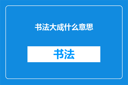 书法大成什么意思(书法大成的含义是什么？)
