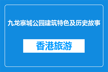 九龙寨城公园建筑特色及历史故事(九龙寨城公园的建筑特色和历史故事是什么？)