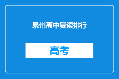 泉州高中复读排行(泉州高中复读排名揭晓，谁位列榜首？)