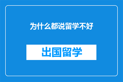 为什么都说留学不好(留学真的不好吗？)
