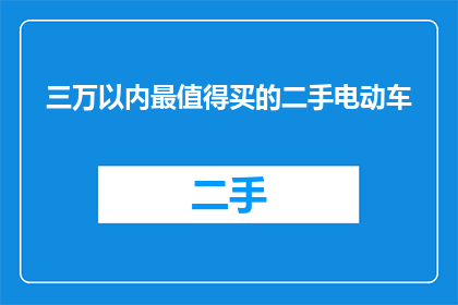 三万以内最值得买的二手电动车(三万以内，哪些二手电动车值得购买？)