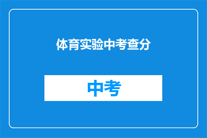 体育实验中考查分(体育实验中如何考查分数？)