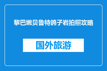 黎巴嫩贝鲁特鸽子岩拍照攻略(黎巴嫩贝鲁特鸽子岩拍照攻略：你准备好捕捉自然之美了吗？)