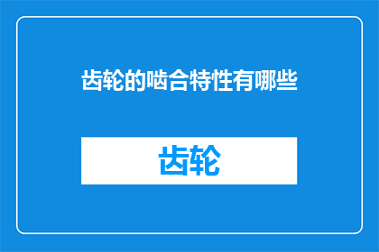 齿轮的啮合特性有哪些(齿轮啮合特性的疑问：有哪些关键特征？)